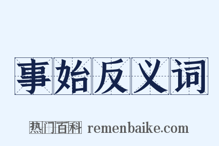 事始反义词是什么意思的图片